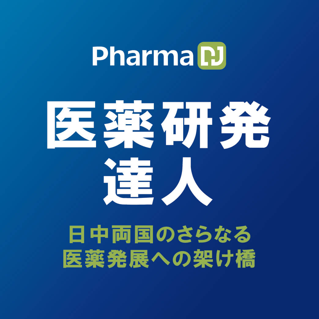 医薬研発達人：日中両国のさらなる医薬発展への架け橋 ｜発刊